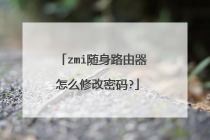 zmi随身路由器怎么修改密码?