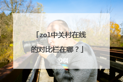 zol中关村在线的对比栏在哪？