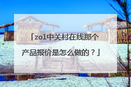 zol中关村在线那个产品报价是怎么做的?