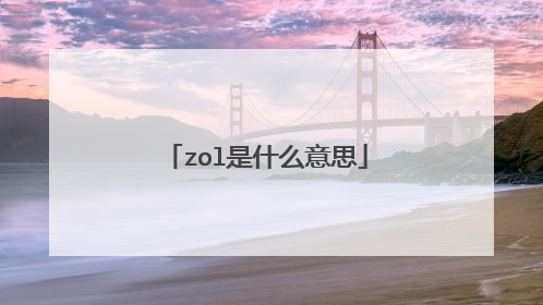 zol是什么意思
