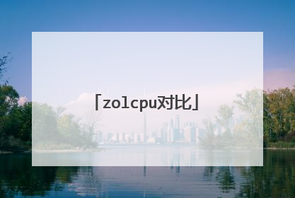 zolcpu对比