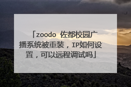 zoodo 佐都校园广播系统被重装，IP如何设置，可以远程调试吗