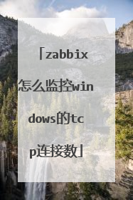 zabbix怎么监控windows的tcp连接数