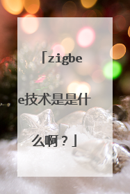 zigbee技术是是什么啊?