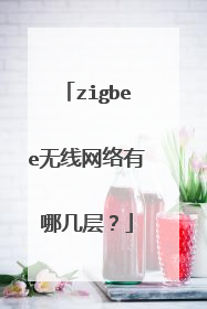 zigbee无线网络有哪几层？