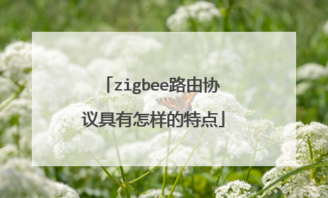 zigbee路由协议具有怎样的特点