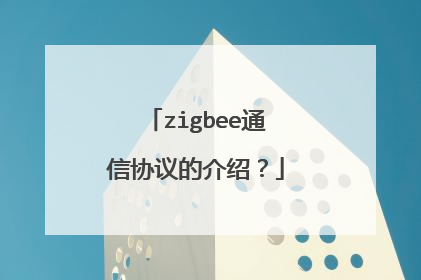 zigbee通信协议的介绍?