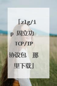 zlg/ip 周立功 TCP/IP协议包  那里下载