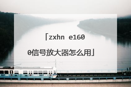 zxhn e1600信号放大器怎么用