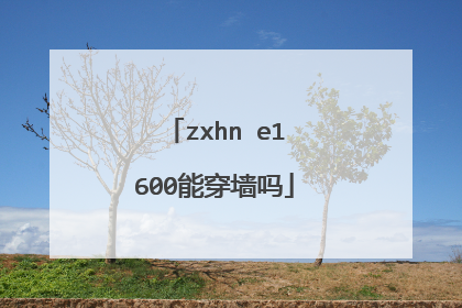 zxhn e1600能穿墙吗