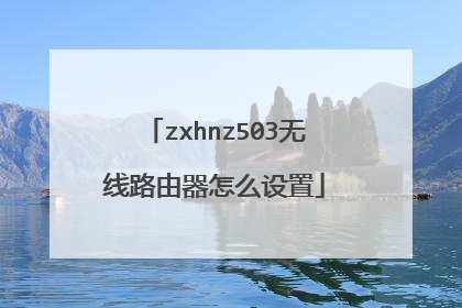 zxhnz503无线路由器怎么设置