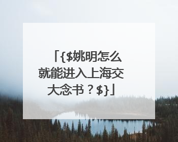 {$姚明怎么就能进入上海交大念书？$}